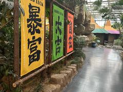-世外桃源农庄·德清土菜(兴康南路店)