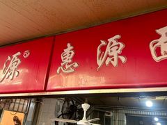 -惠源面包店(开禾路店)