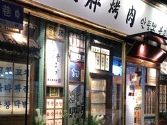 -安小胖韩国烤肉(北热闹路店)