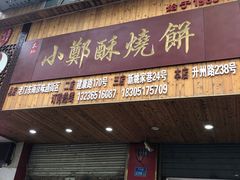 门面-朱记小郑酥烧饼(建康路店)