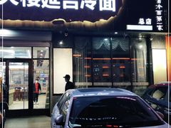 门面-服务大楼冷面(延大店)