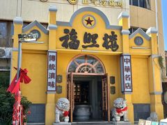 -福照楼汽锅鸡·云南特色菜(火车站锦江店)