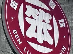 -笨罗卜浏阳菜馆(太平街店)