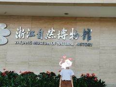-浙江省科技馆