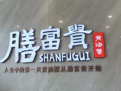 门面-膳富贵黄油蟹体验馆(欢乐港湾店)