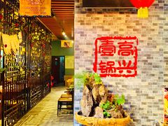 -高兴壹锅·潮汕鲜牛肉火锅(良乡梅花庄店)