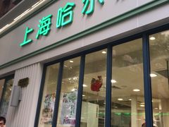 门面-上海哈尔滨食品厂(淮海中路店)