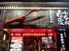 -龙巢盱眙龙虾·牛蛙·烧烤宵夜(八卦岭店)