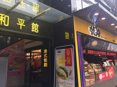 门面-和平馆·地道港澳茶餐厅(西门口店)