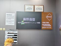 -藤野造型烫染