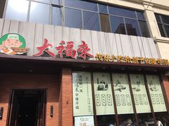 门面-大福来锅巴菜(古文化街店)