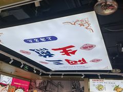 -阿三生煎(万博广场店)