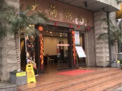 -大海湾酒楼(人南店)