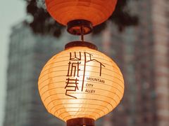 -山城巷传统风貌区