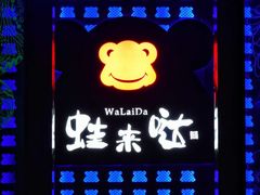 -蛙来哒(友谊阳光城店)