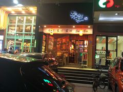 -米彩料理(西丽店)