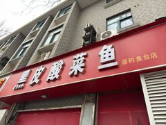 -黑皮酸菜鱼(三山街店)