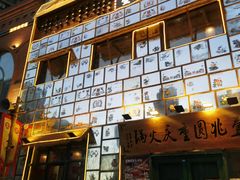 -壹兆圆重庆火锅手工炒底料(长白格林玫瑰湾店)