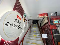-同得兴 Since·1995 传统苏式面馆(十全街店)