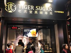 门面-老虎堂黑糖专壳 (尖沙咀乐道店)