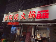 -陈眼镜火锅(总店)