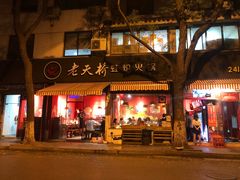 门面-老天桥蛙炉火锅(姑苏总店)