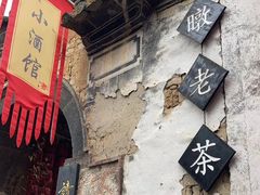 门面-妈妈的味道(和顺古镇店)