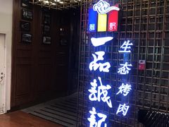 门面-一品诚记烤肉(大连柏威年购物中心店)
