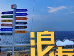 -北戴河碧螺塔海上酒吧公园