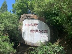 -白水寺森林公园