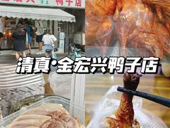 -清真·金宏兴鸭子店(明瓦廊店)