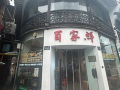 -百家鲜·杭帮菜
