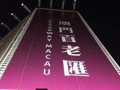 -澳门皇庭海景酒店