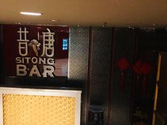 -昔唐Sitong BAR