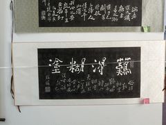 -中国翰园碑林
