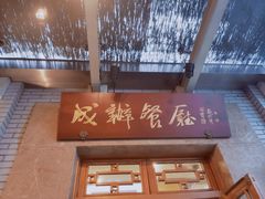 门面-成都驻京办餐厅(蜀都宾馆店)