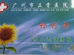 -广州市正骨医院