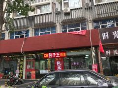 门面-陈寔包子王·卤煮小肠·京味小吃(龙潭店)