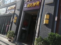 门面-姚记炒肝店(簋街店)