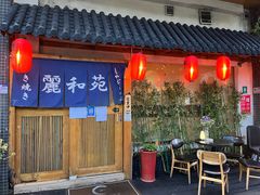 -丽和苑·自助寿喜锅(虹梅路店)