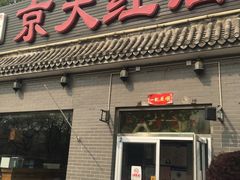 门面-京天红酒家(虎坊路店)