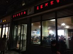门面-肖家河家常面(肖家河北街店)