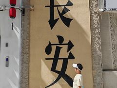 -醉长安(钟楼旗舰店)