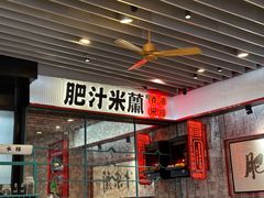 -肥汁米蘭香港米线(长宁来福士店)