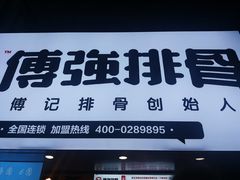 门面-傅强排骨(成都总店)