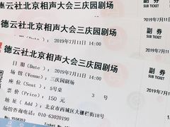-德云社三庆园