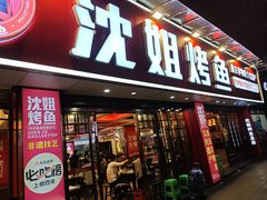 -沈姐万州烤鱼(沙坪坝七中店)