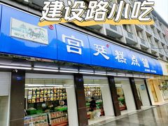 -宫廷糕点铺(建设路店)