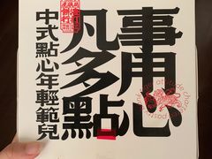 -虎头局·渣打饼行(五一新干线店)