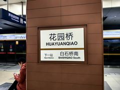 -花园桥(地铁站)